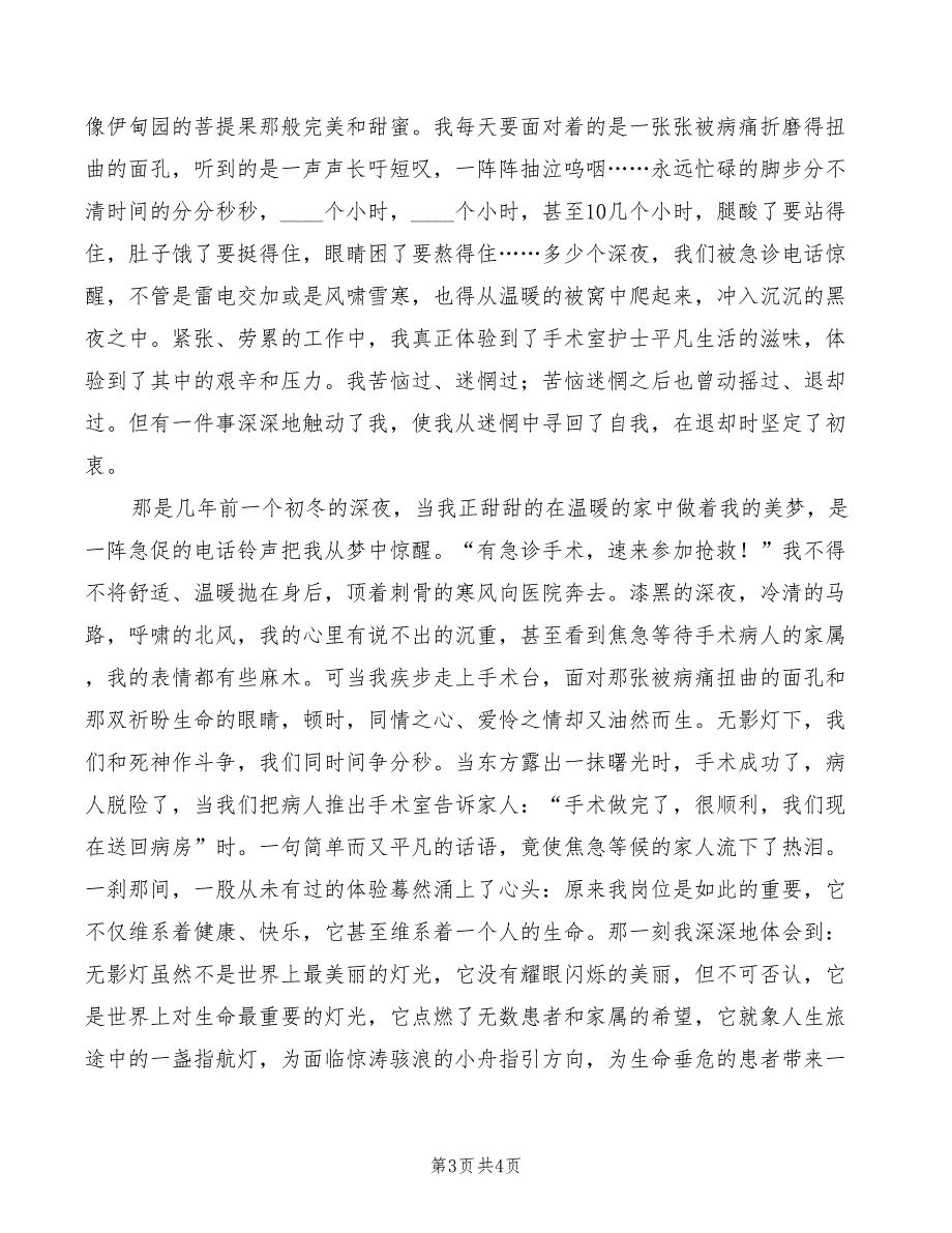 2022年三八妇女节手术室护士演讲稿范文_第3页