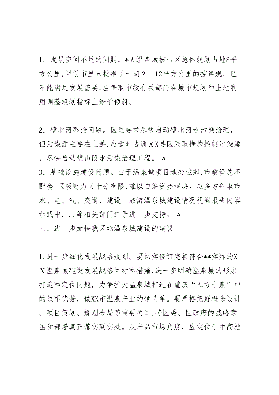 温泉城建设情况视察报告_第4页