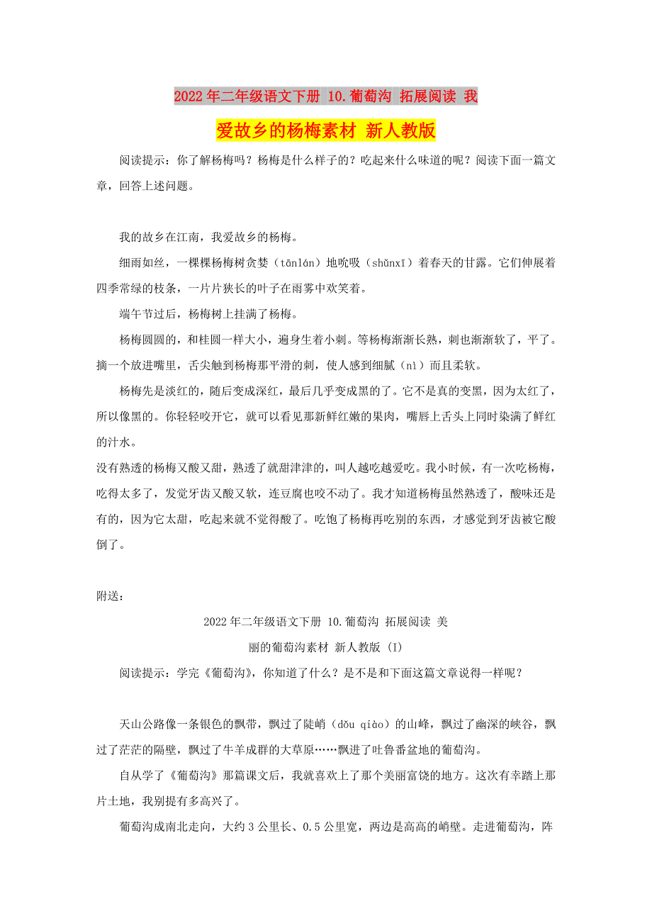 2022年二年级语文下册 10.葡萄沟 拓展阅读 我爱故乡的杨梅素材 新人教版_第1页