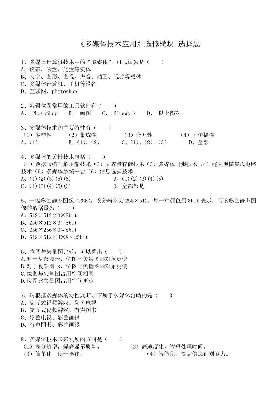 《多媒体技术应用》学业水平模拟试卷(选择题).doc_第1页