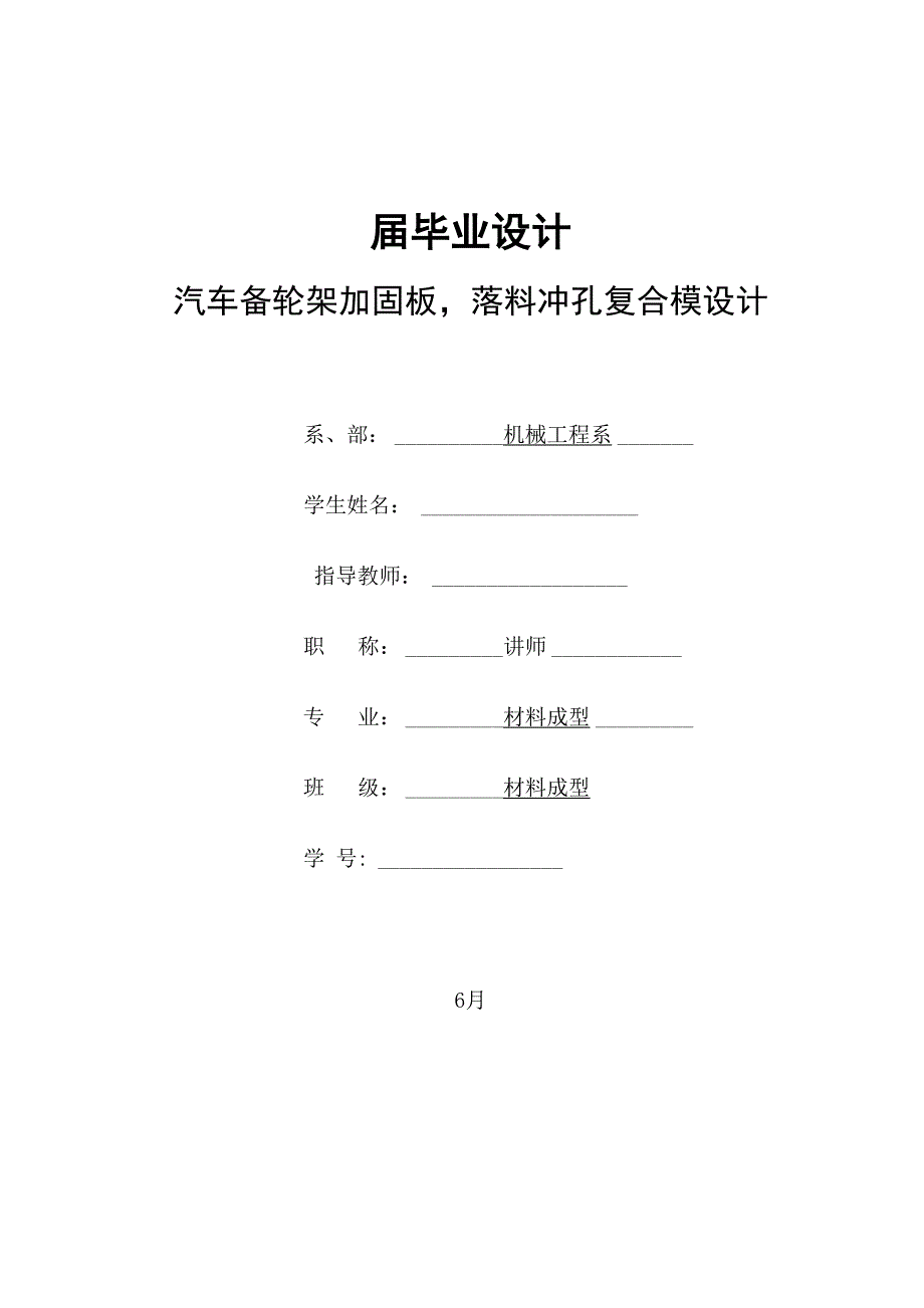 模具毕业设计80汽车备轮架加固板落料冲孔复合模设计_第1页