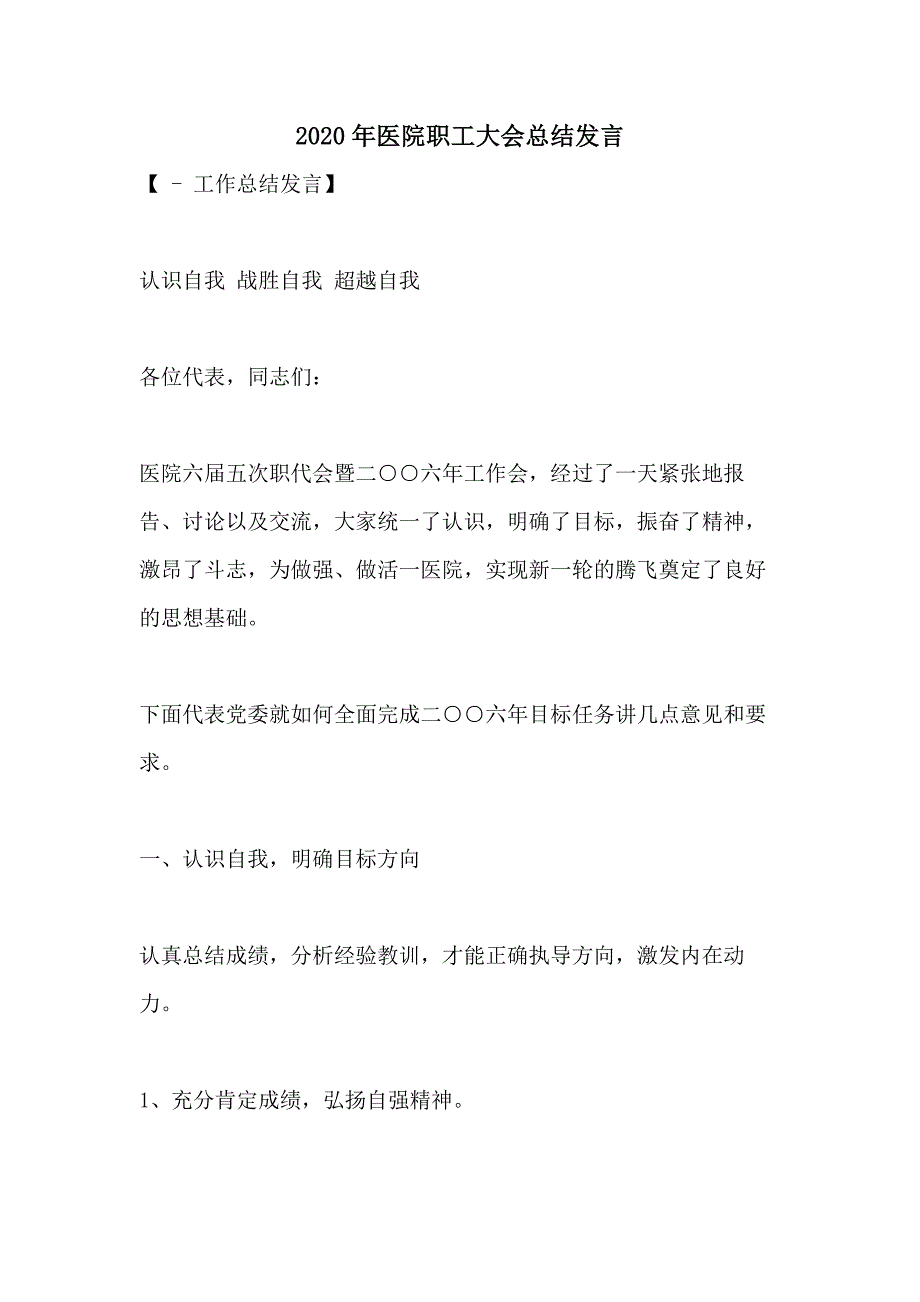 2020年医院职工大会总结发言_第1页