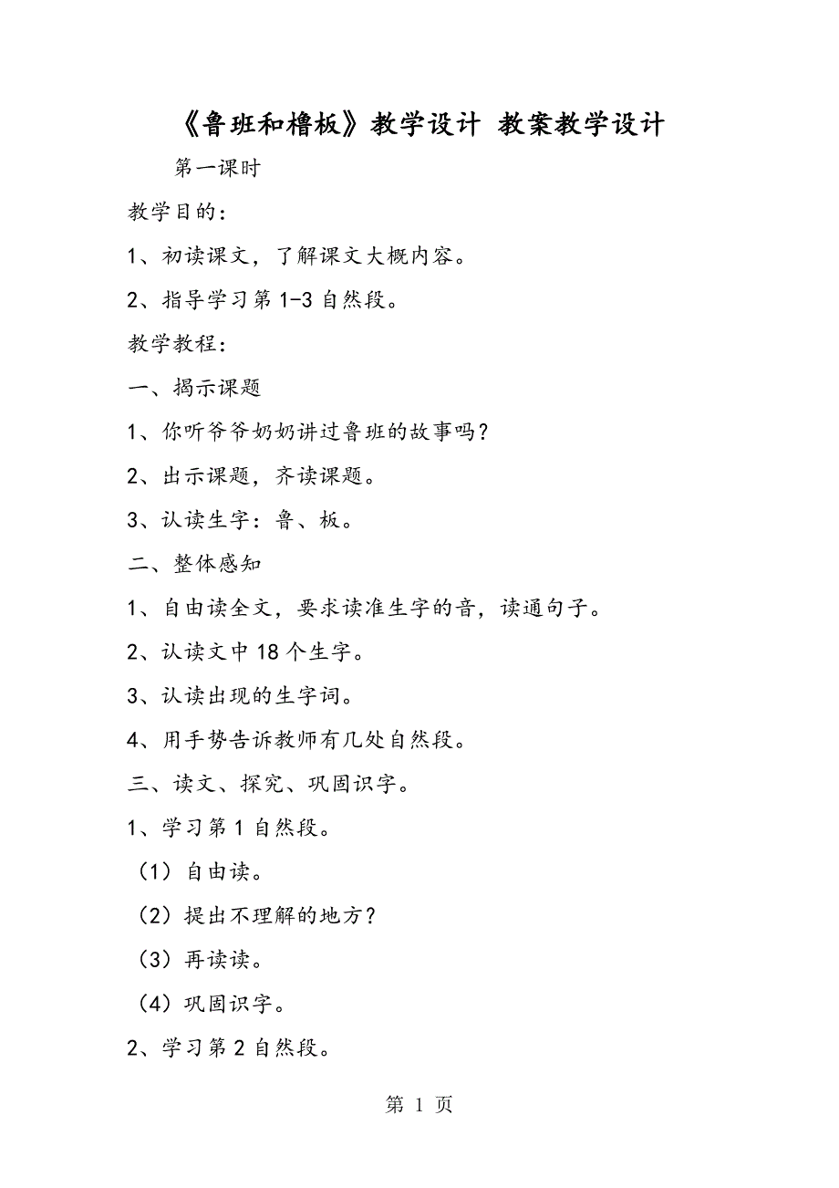 2023年《鲁班和橹板》教学设计 教案教学设计.doc_第1页