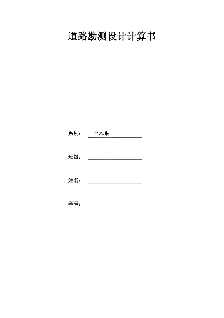 道路勘测设计课程设计计算书_第1页