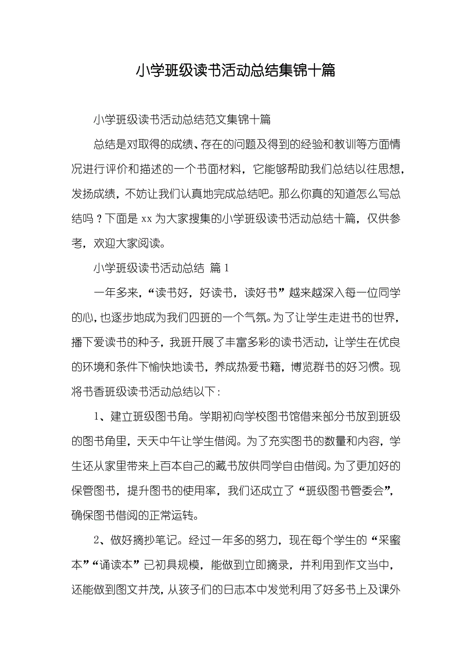 小学班级读书活动总结集锦十篇_第1页