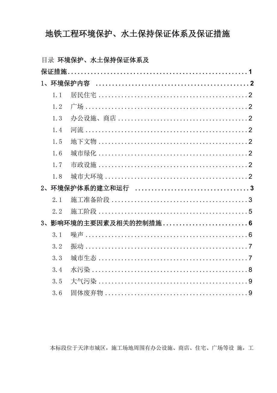 地铁工程环境保护、水土保持保证体系及保证措施_第1页