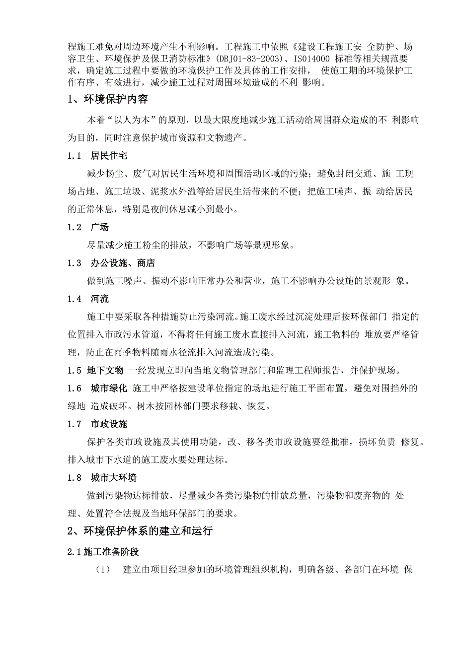 地铁工程环境保护、水土保持保证体系及保证措施_第2页