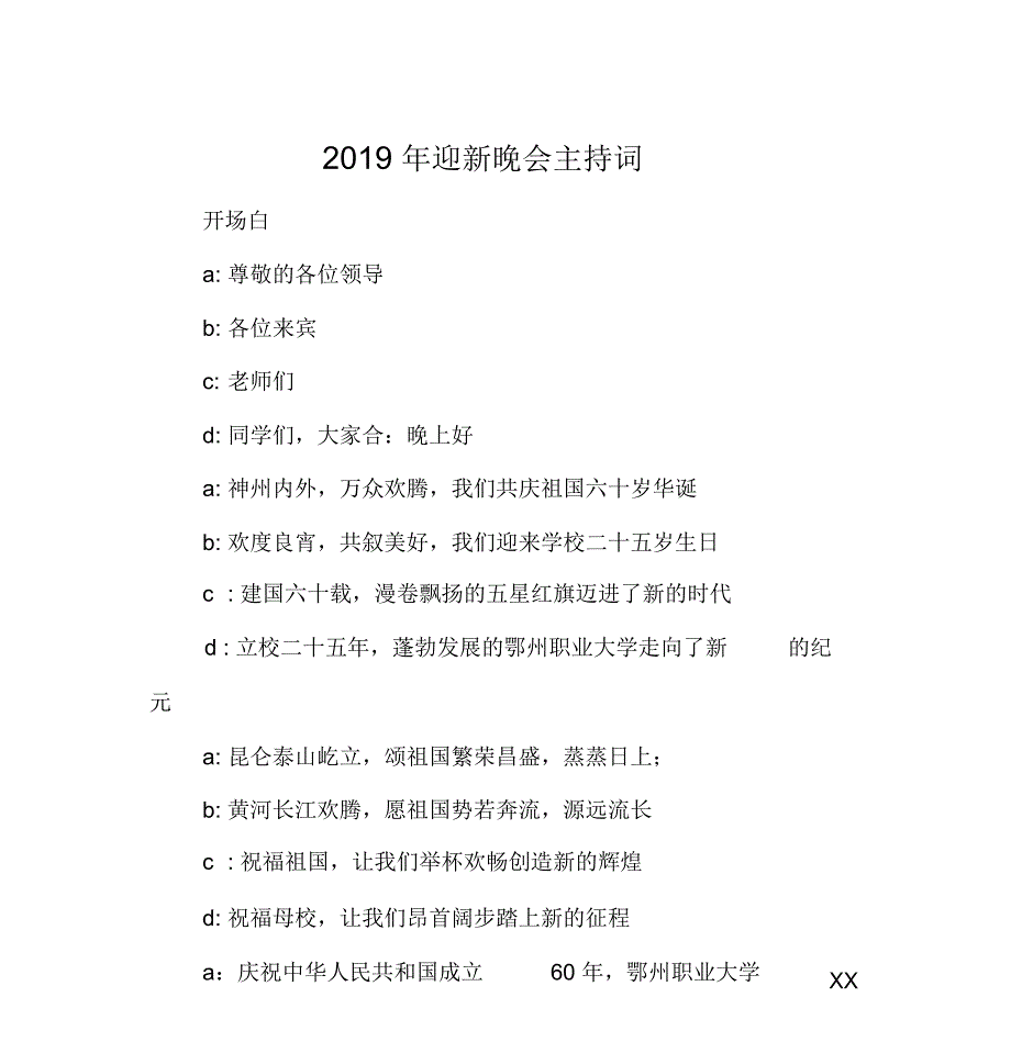 2019年迎新晚会主持词_第1页