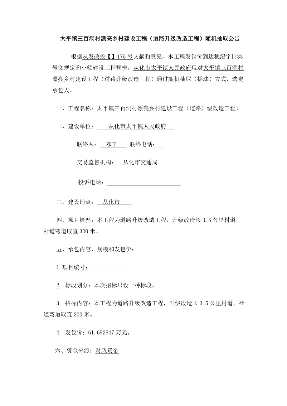 太平镇三百洞村美丽乡村建设工程道路升级改造工程随机_第1页