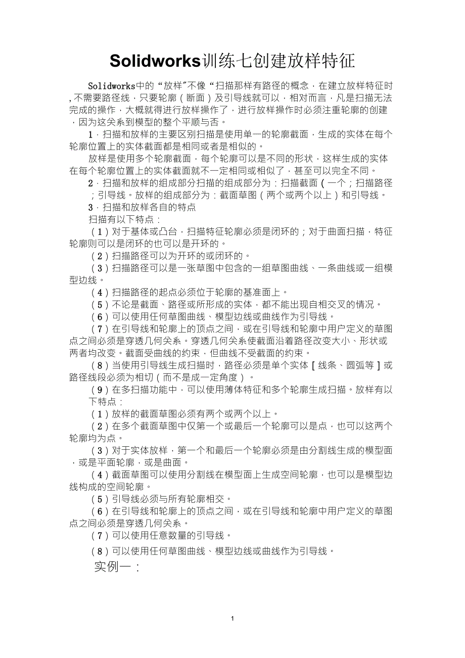 Solidworks训练七创建放样特征_第1页