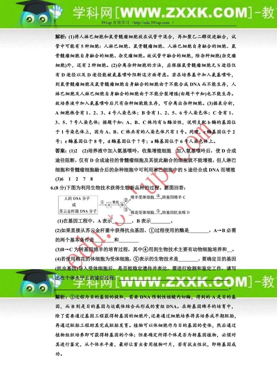 三维设计,高考生物课标人教版一轮复习选修3现代生物科技专题模块质量检侧_第5页