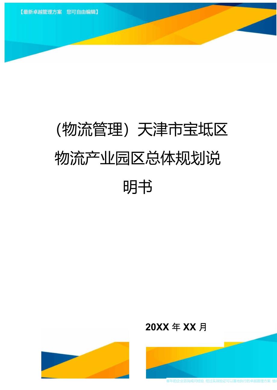 {物流管理}天津市宝坻区物流产业园区总体规划说明书_第1页