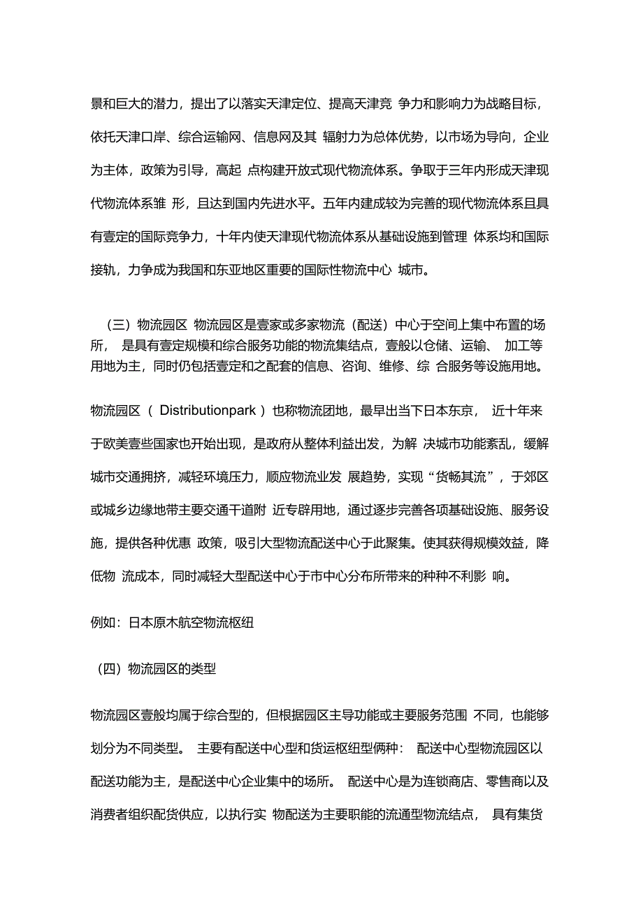 {物流管理}天津市宝坻区物流产业园区总体规划说明书_第4页