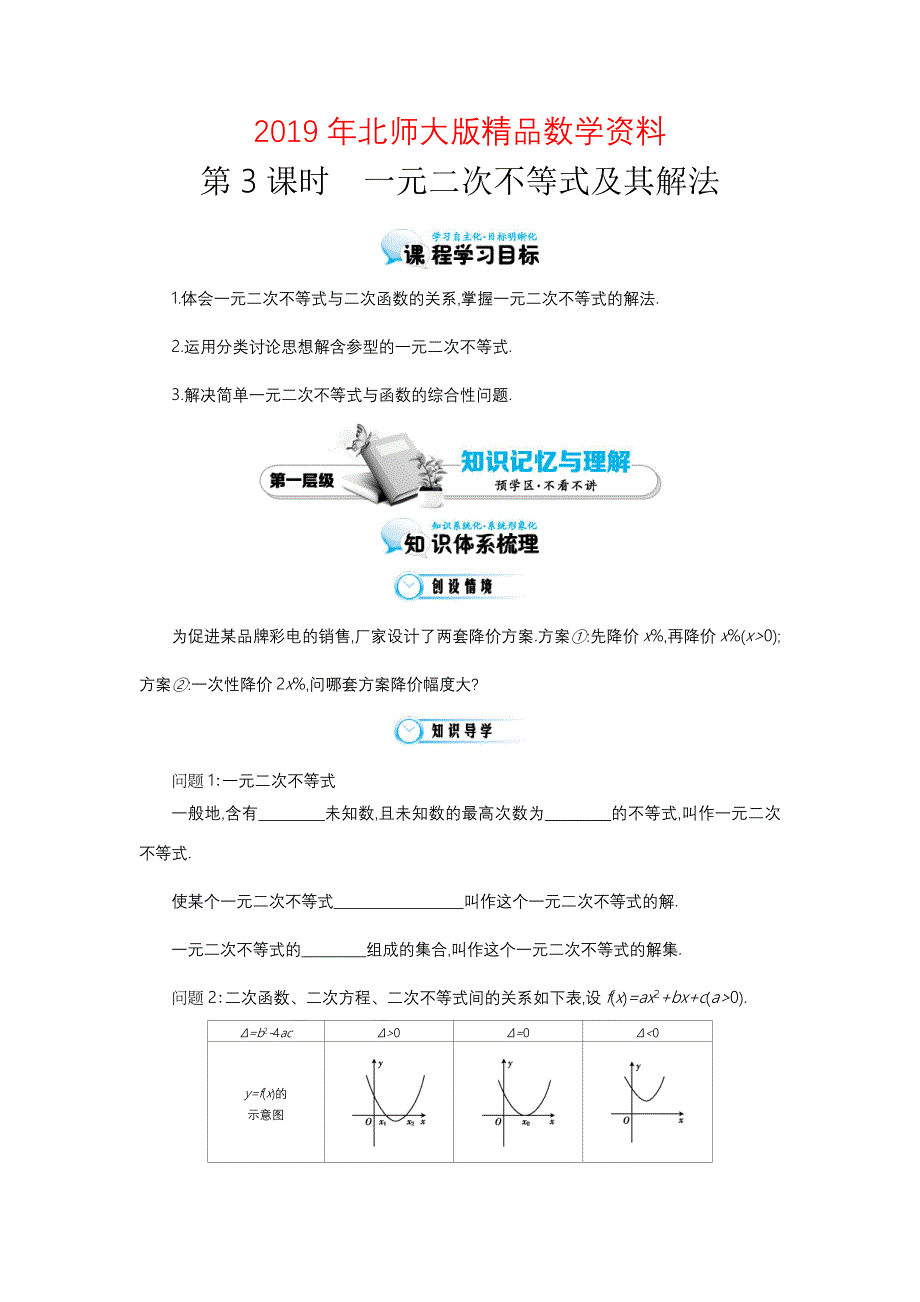 北师大版数学必修五：一元二次不等式及其解法导学案含答案_第1页