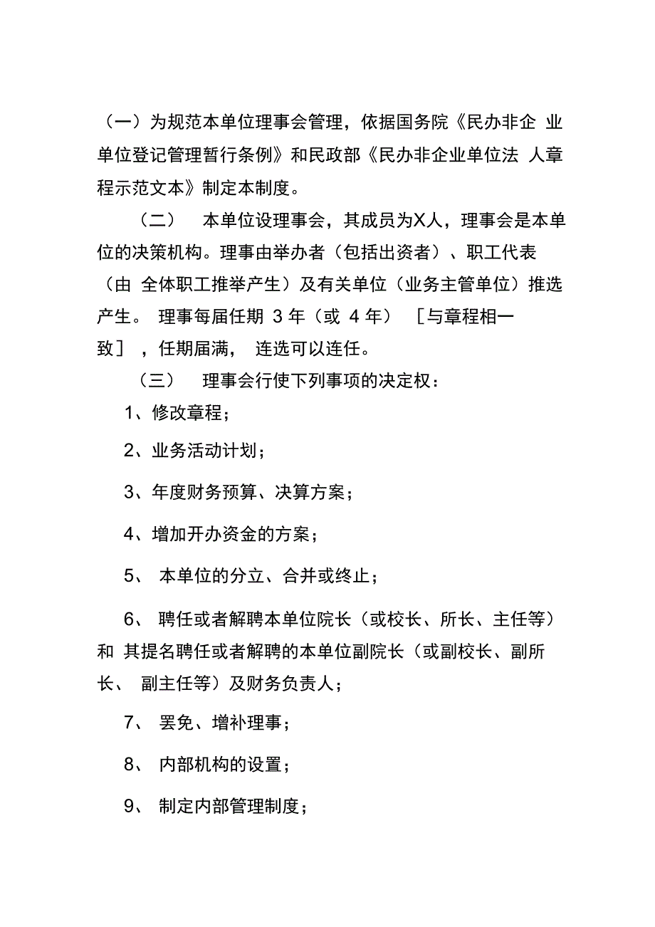 民办非企业单位理事会制度_第1页