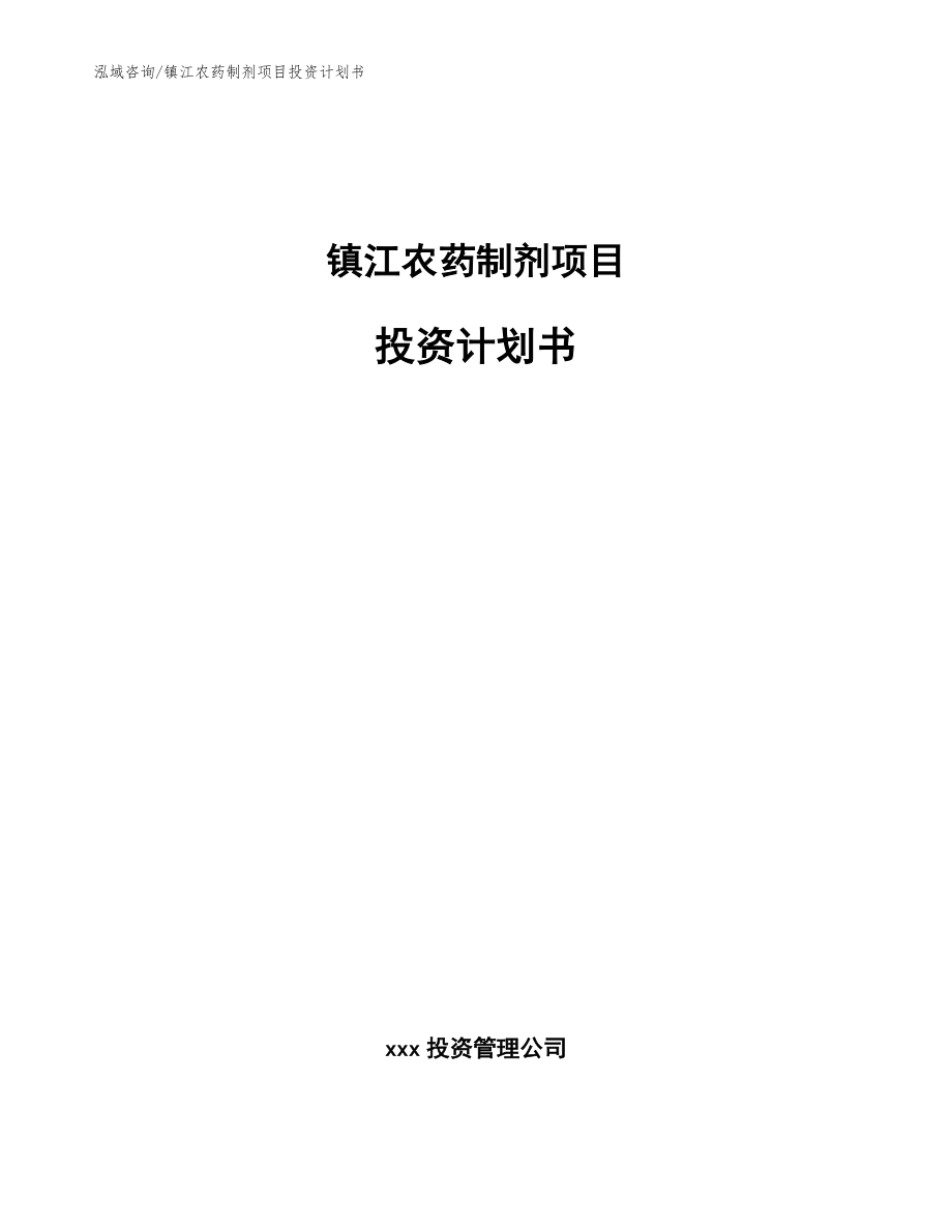 镇江农药制剂项目投资计划书_范文参考_第1页