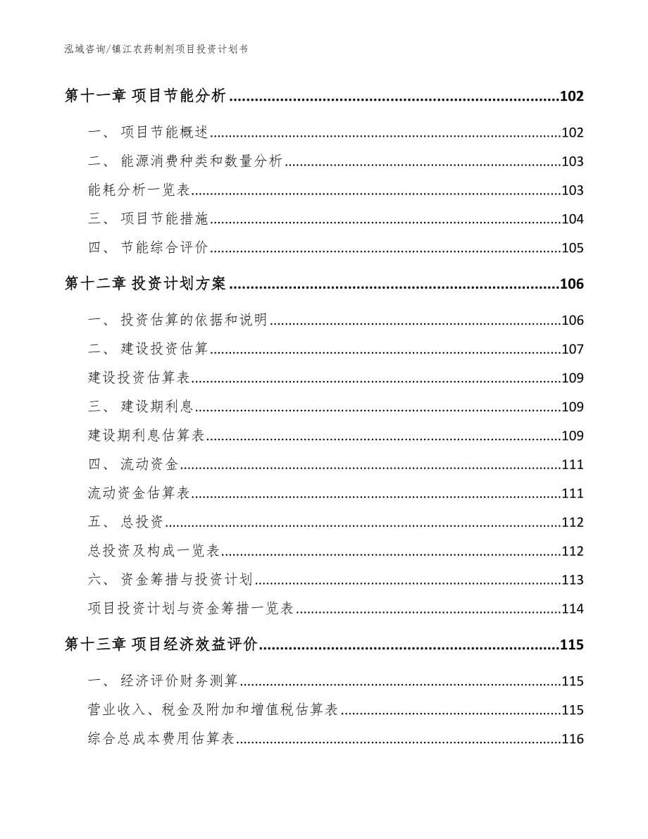 镇江农药制剂项目投资计划书_范文参考_第5页