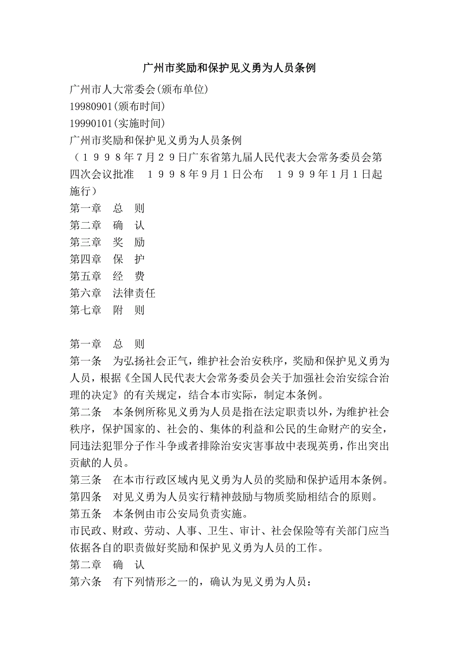 广州市奖励和保护见义勇为人员条例.doc_第1页
