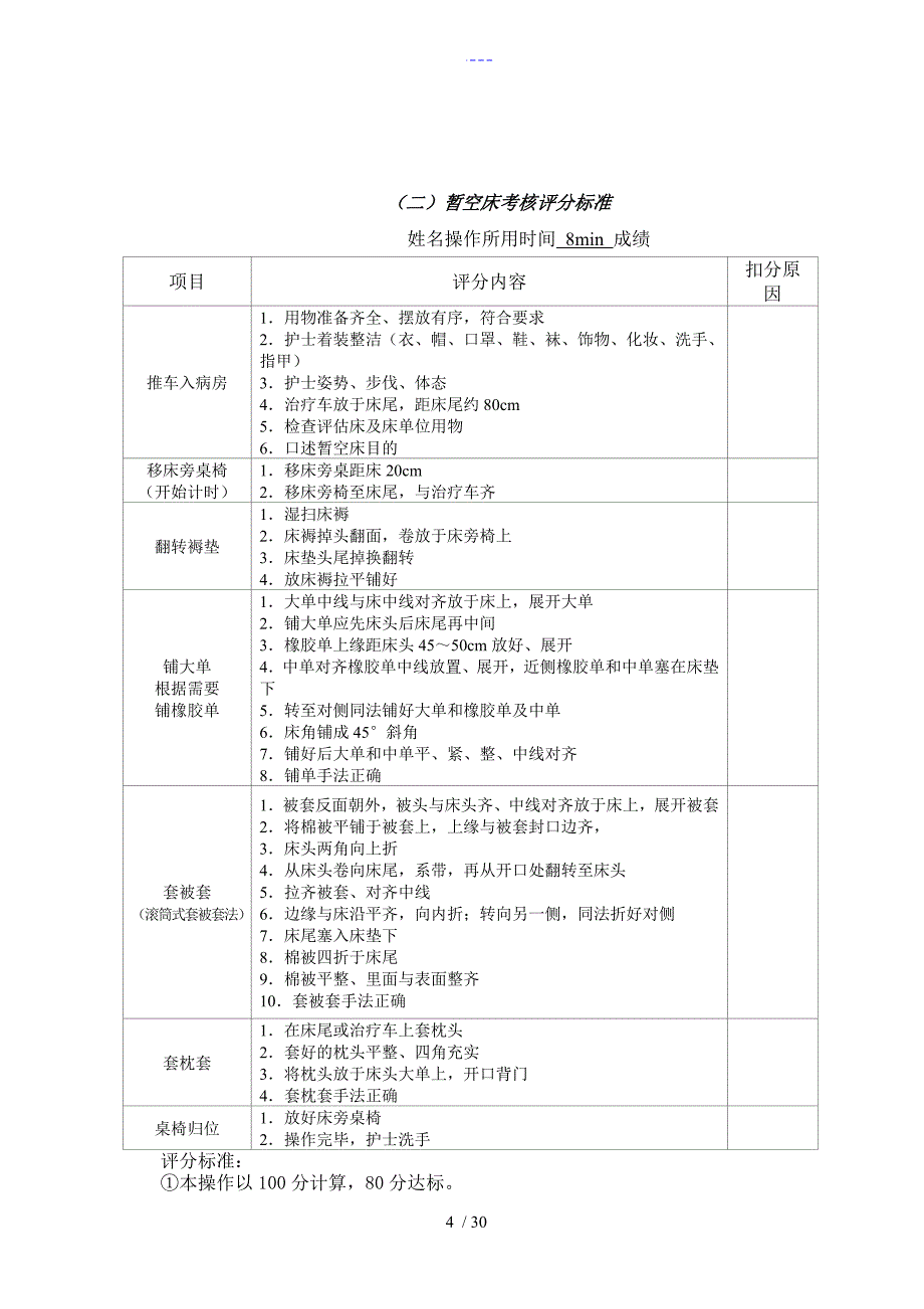 各项护理操作流程图与评分标准_第4页