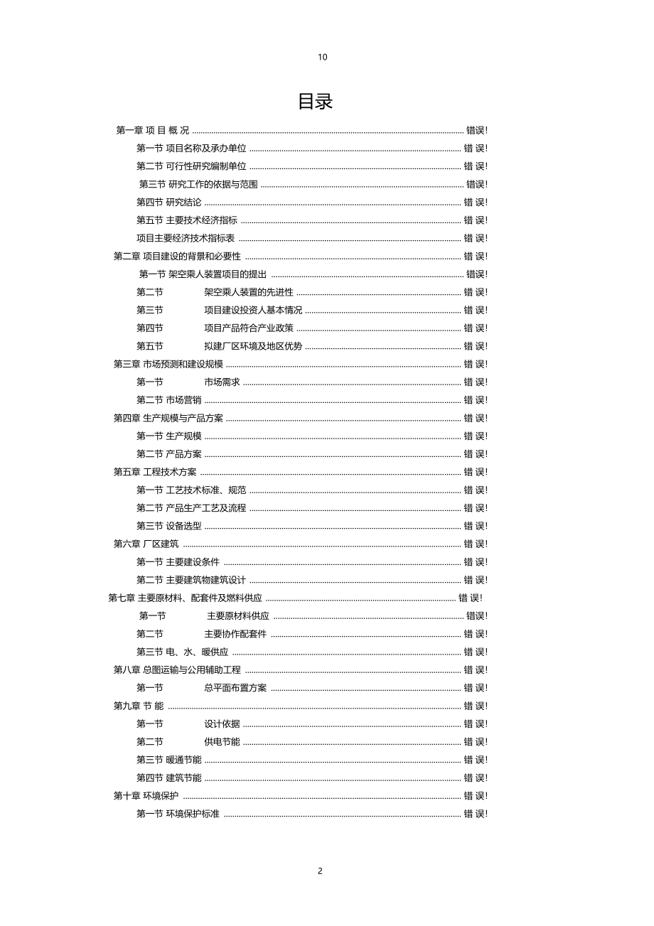 南湖山庄农庄商业服务楼开发建设项目可行性研究报告_第2页