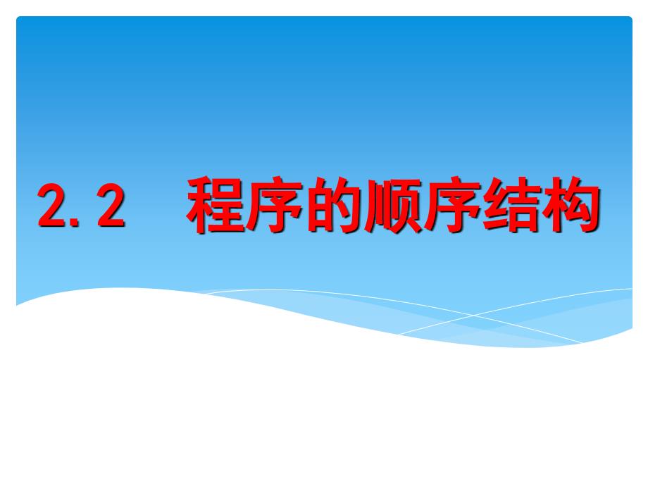 22程序的顺序结构一_第1页