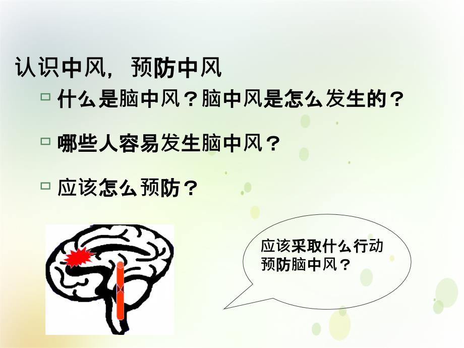 脑血管疾病预防_第3页