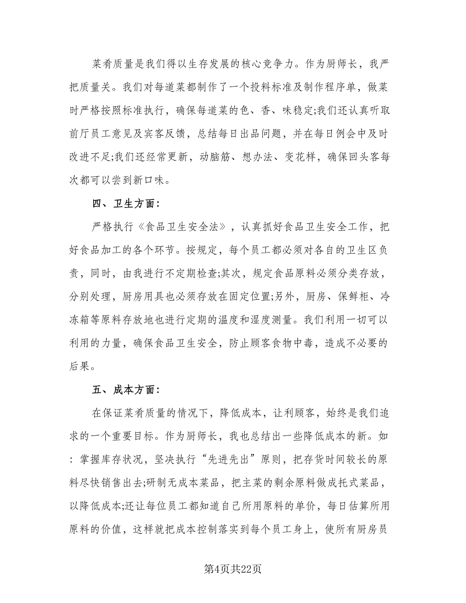 厨师年度工作计划（八篇）.doc_第4页