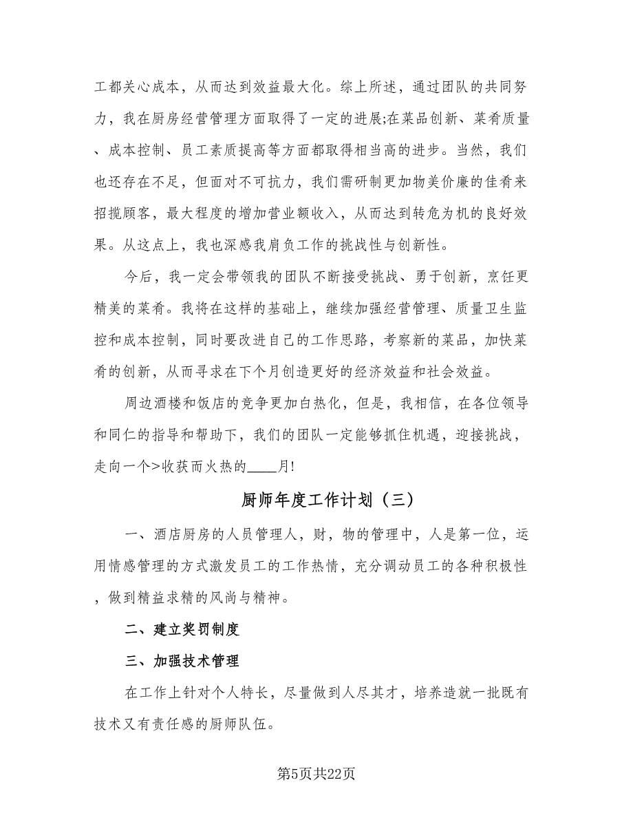 厨师年度工作计划（八篇）.doc_第5页