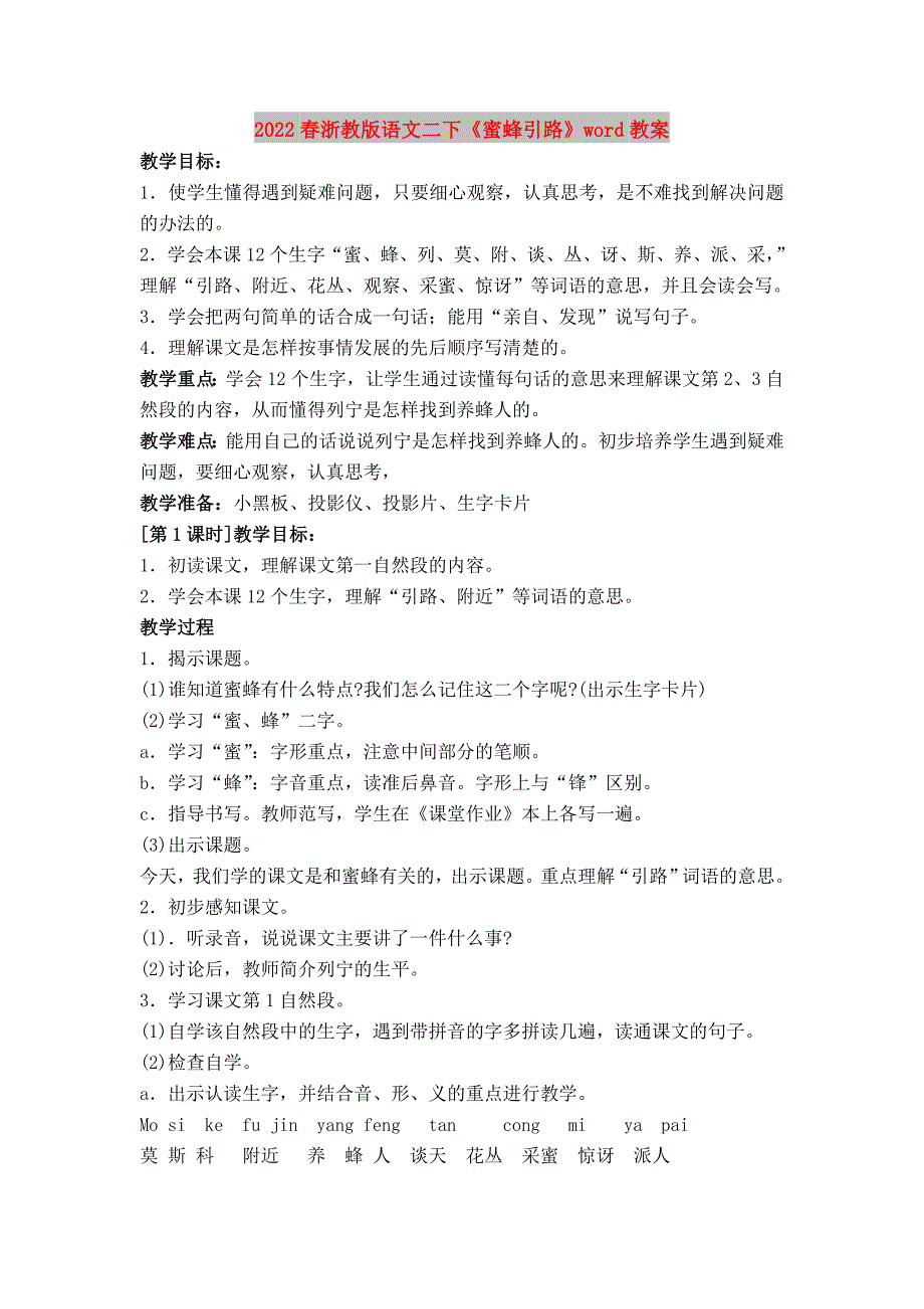 2022春浙教版语文二下《蜜蜂引路》word教案_第1页