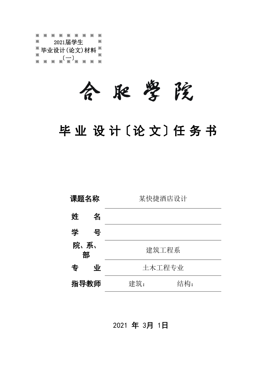 XX学院土木工程某快捷酒店毕业设计计算书(DOC 75页)_第1页