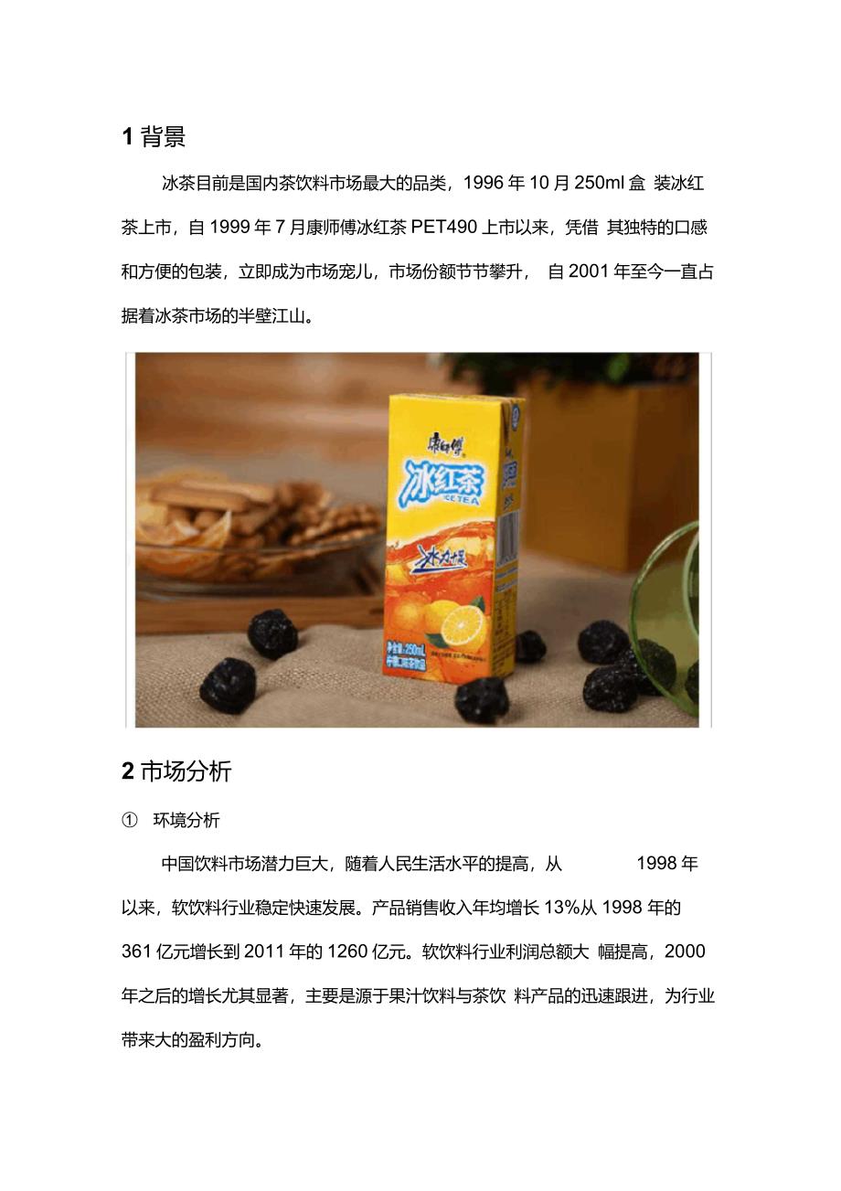 康师傅冰红茶策划案_第2页