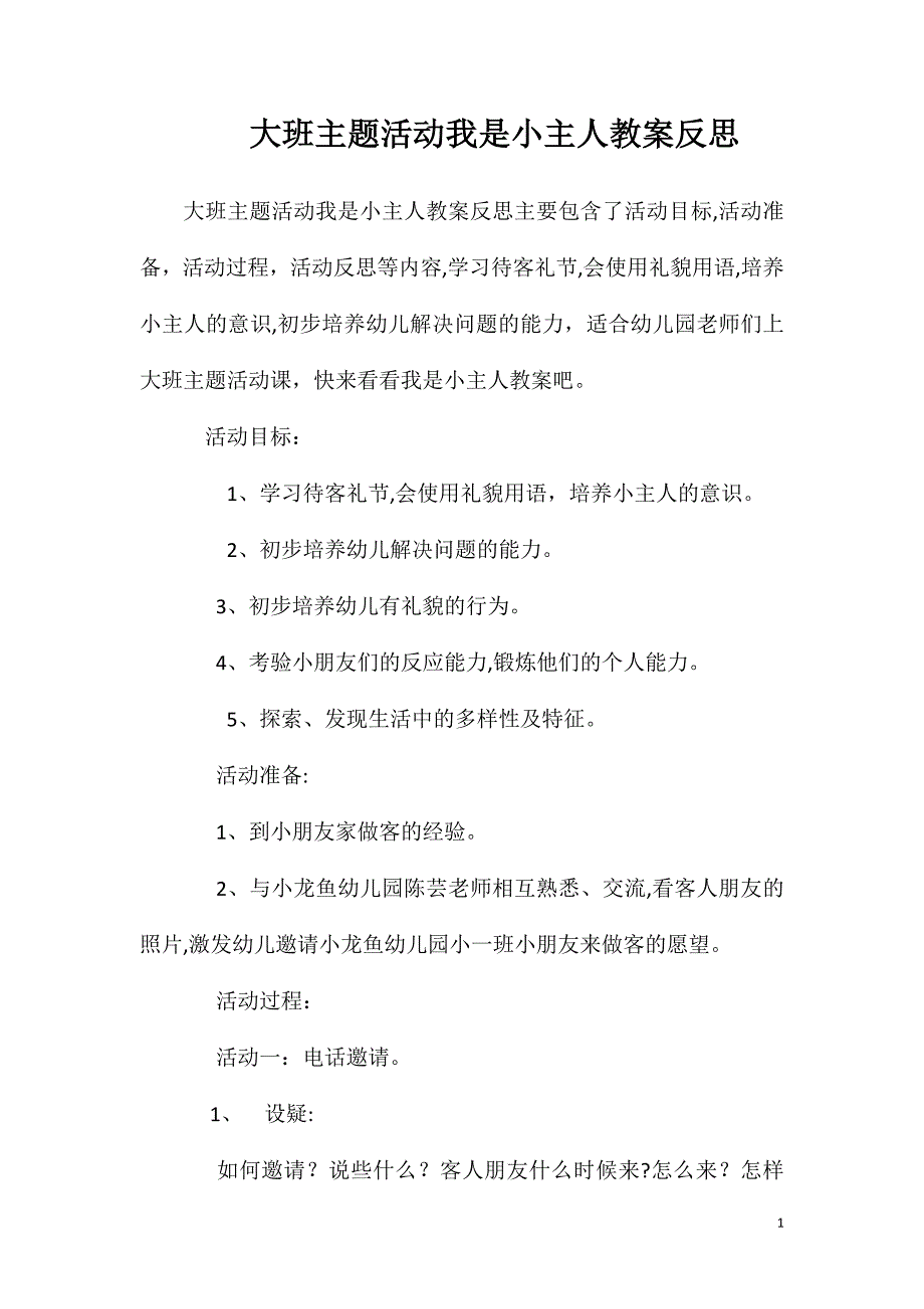 大班主题活动我是小主人教案反思_第1页