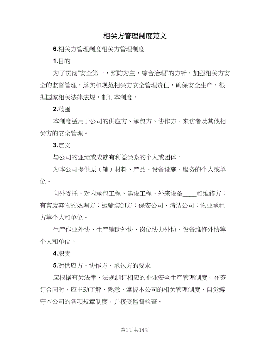 相关方管理制度范文（4篇）_第1页