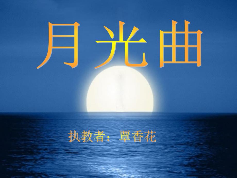 26《月光曲》_第1页