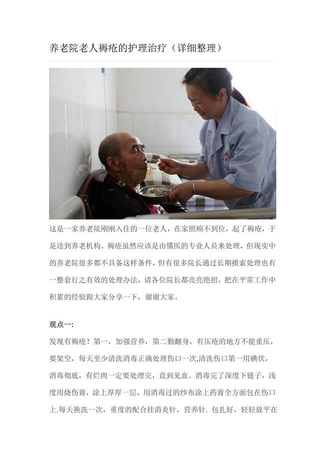 养老院老人褥疮的护理治疗（详细整理）.doc