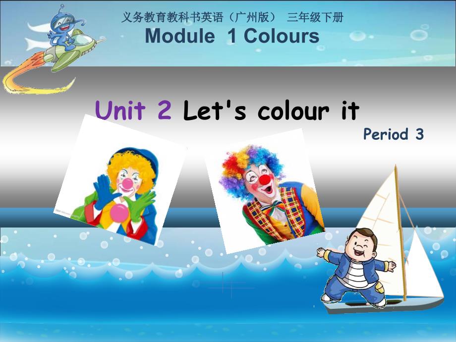 三年级下册Unit2Letscolourit第三课时_第1页