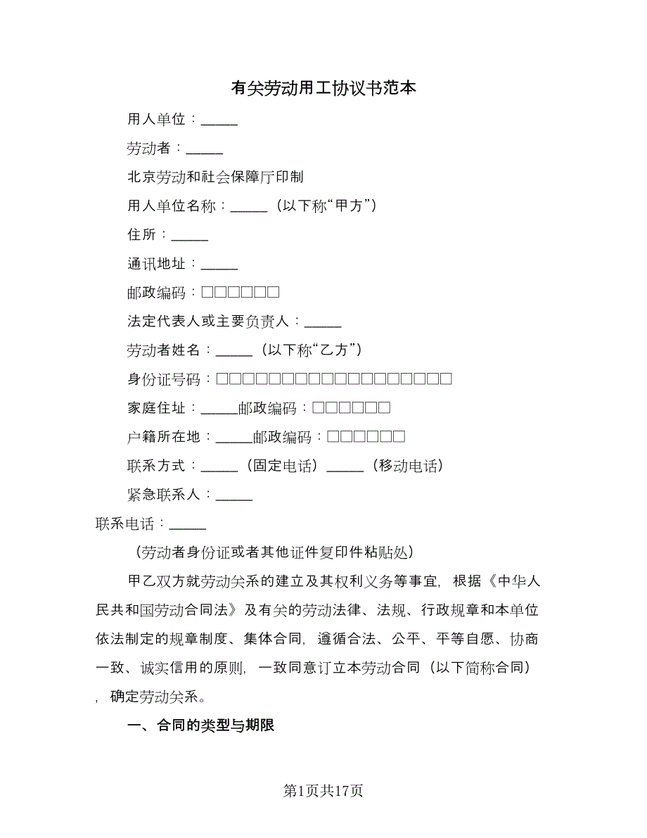 有关劳动用工协议书范本（六篇）.doc_第1页