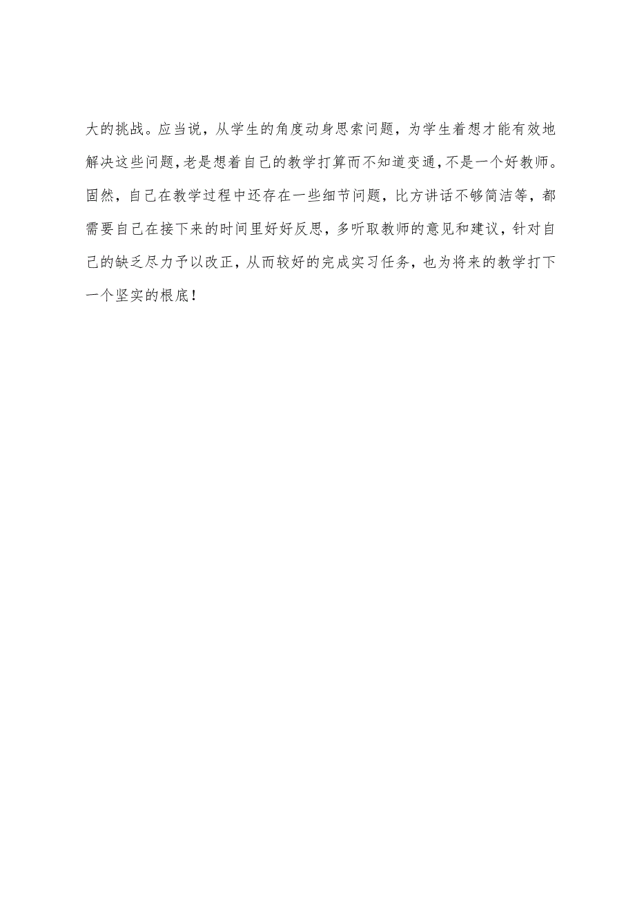 小学语文教师2000字实习报告.docx_第4页