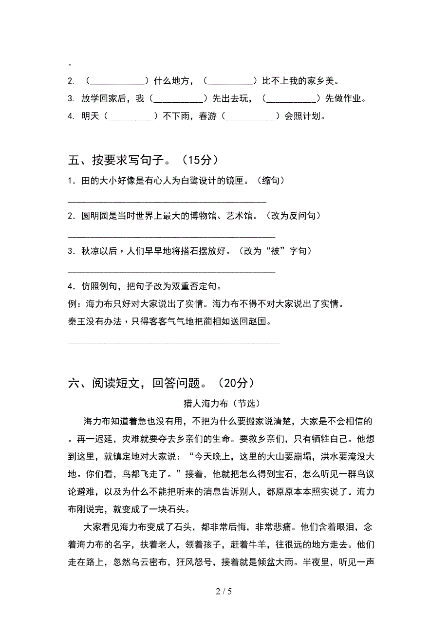 2021年小学五年级语文下册期中考试题(最新).doc_第2页