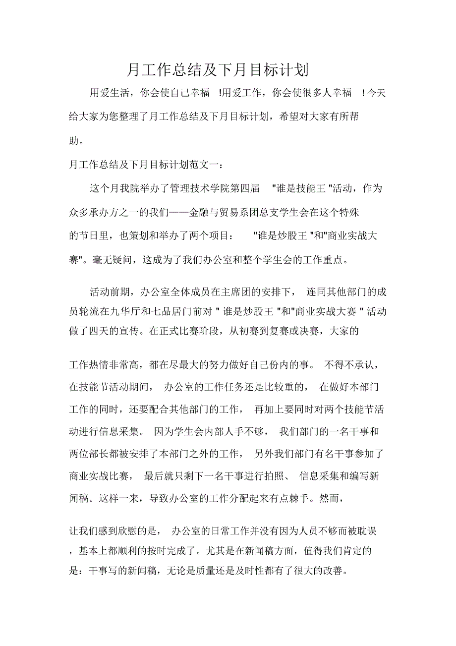 月工作总结及下月目标计划_第1页