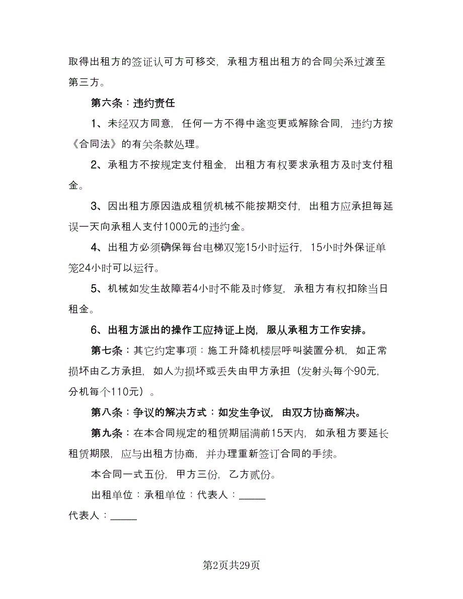 施工机械租赁合同标准范文（8篇）_第2页