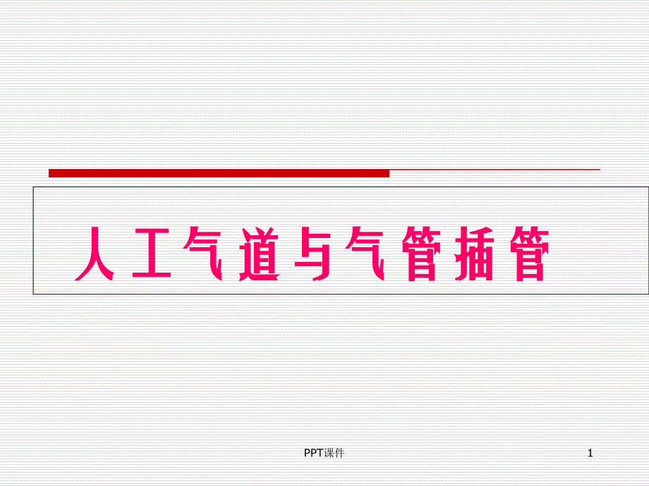 人工气道护理--课件_第1页