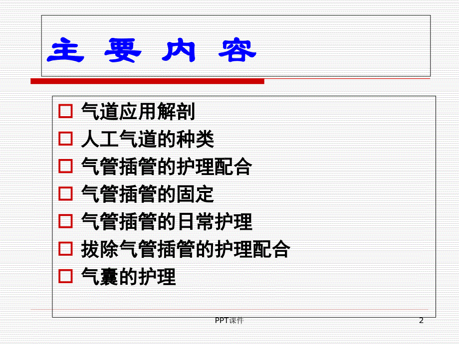 人工气道护理--课件_第2页