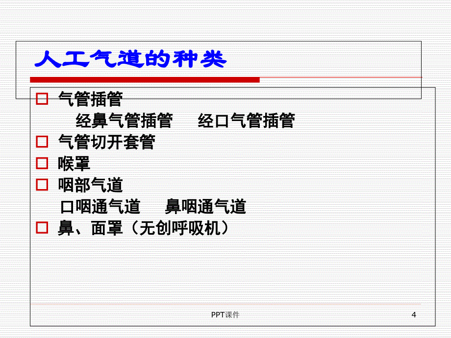 人工气道护理--课件_第4页