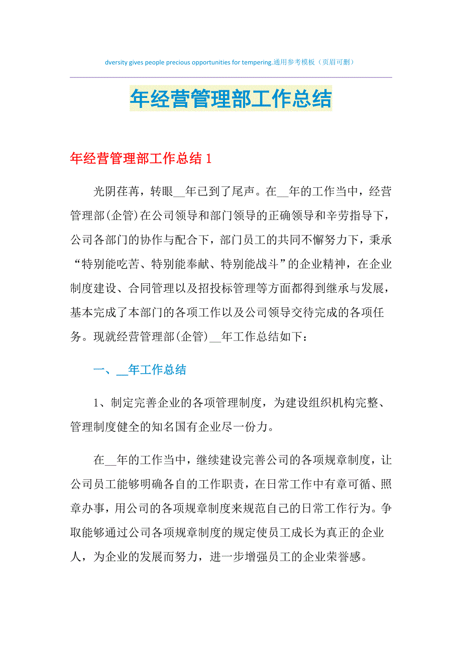 2021年年经营管理部工作总结_第1页