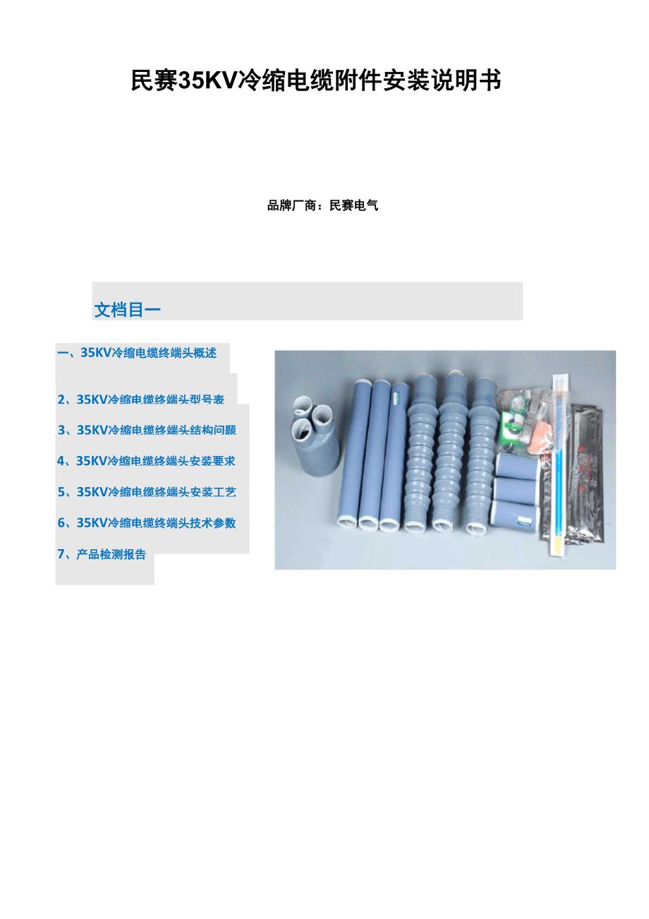 民赛KV冷缩电缆附件安装说明书_第1页