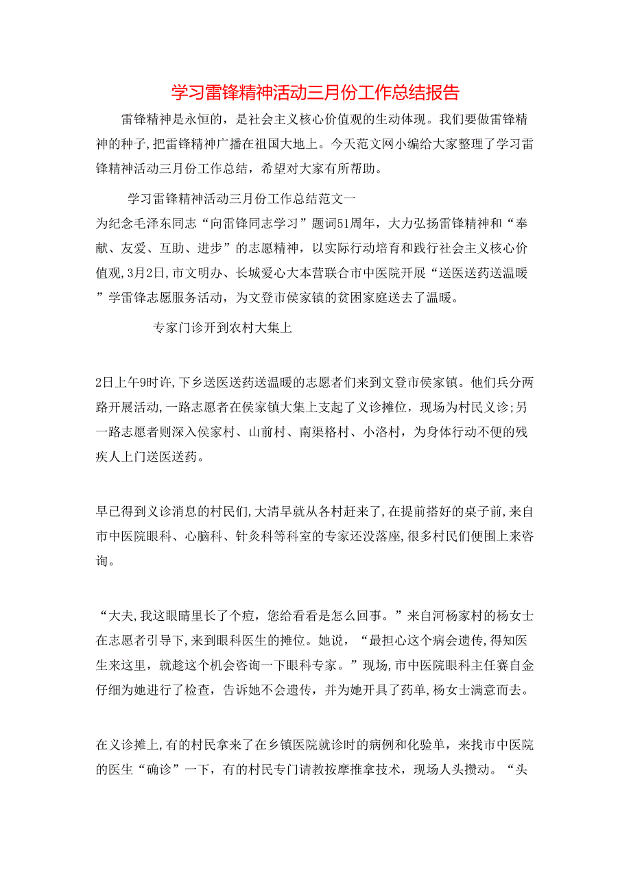 学习雷锋精神活动三月份工作总结报告_第1页