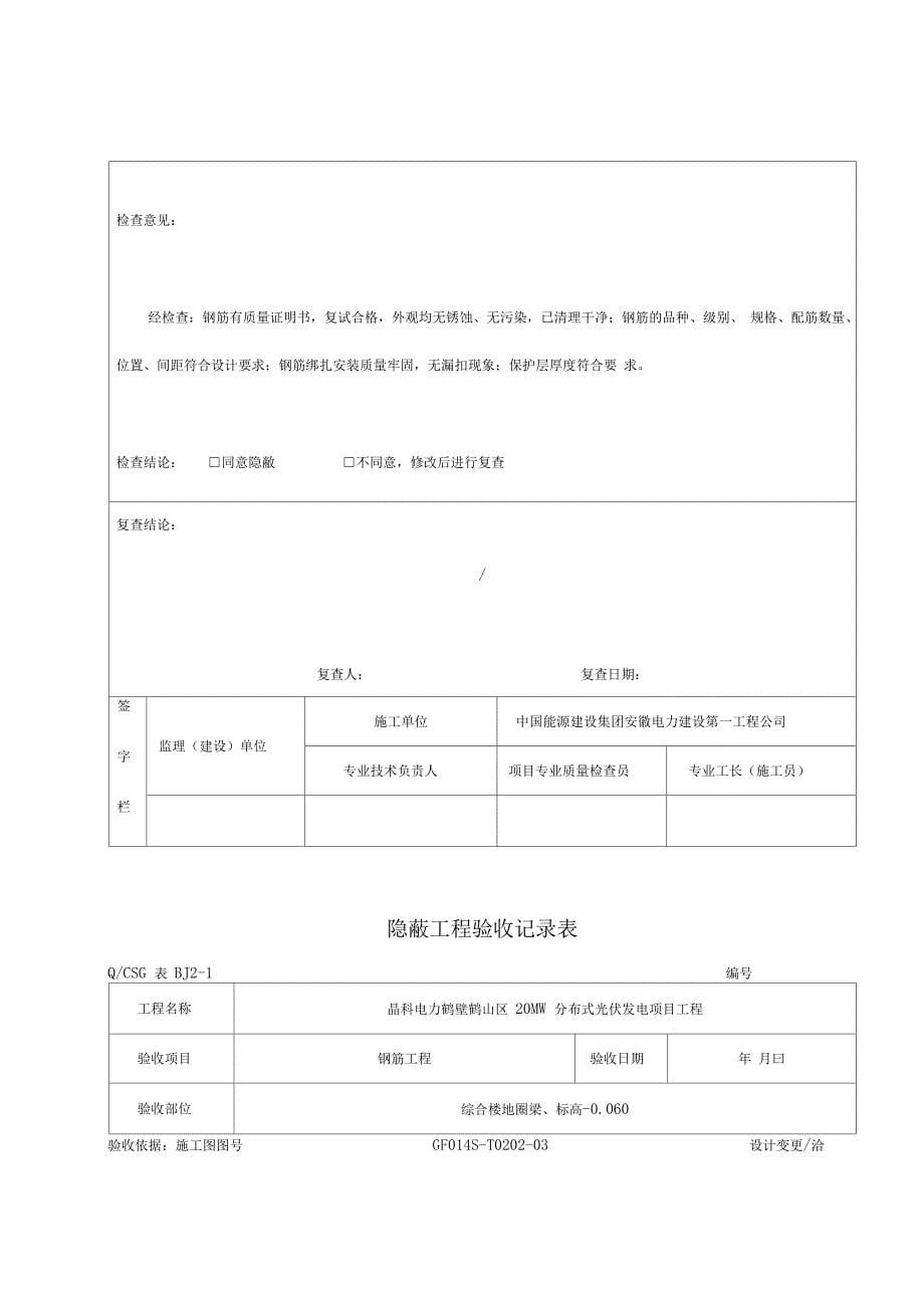 隐蔽工程的验收记录簿表真正例范本78535_第5页