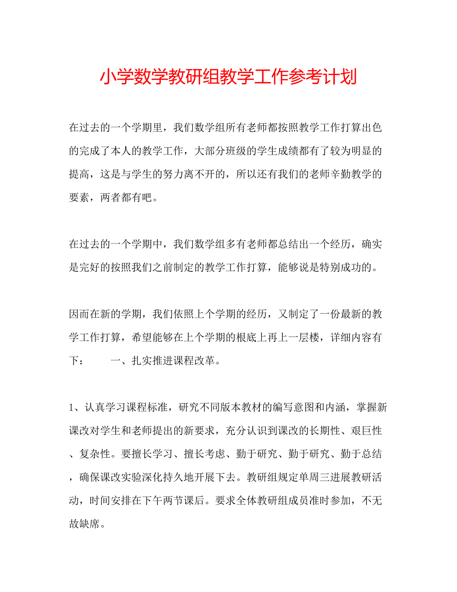 2023小学数学教研组教学工作参考计划.docx_第1页