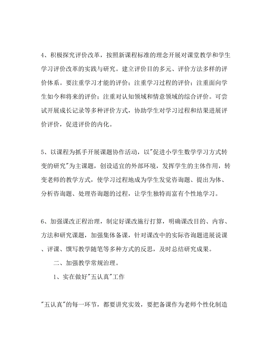 2023小学数学教研组教学工作参考计划.docx_第3页